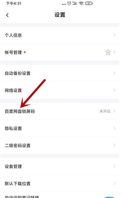 百度网盘怎么设置锁屏码？百度网盘设置锁屏码教程截图