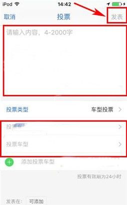 在易车网里发起投票的简单操作截图