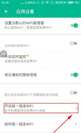 腾讯WiFi管家设置摇一摇连WiFi的操作过程截图