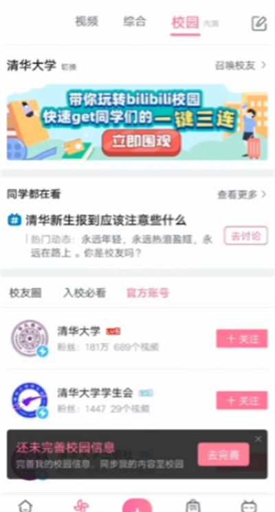 哔哩哔哩怎么添加学校？哔哩哔哩添加学校步骤教程