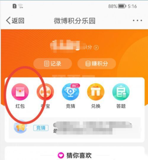 微博积分乐园如何兑换现金红包？微博积分乐园兑换现金红包教程截图