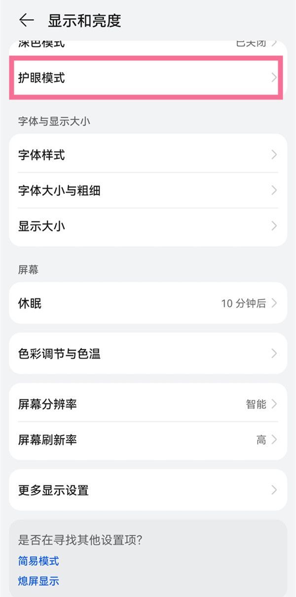 华为如何定时开启护眼模式？华为定时开启护眼模式操作方法截图