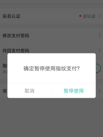 美团取消指纹支付的操作过程截图