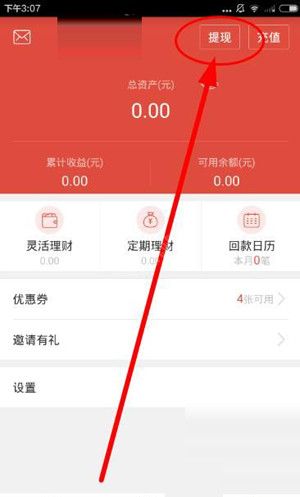 在农泰金融APP里进行提现的操作过程截图