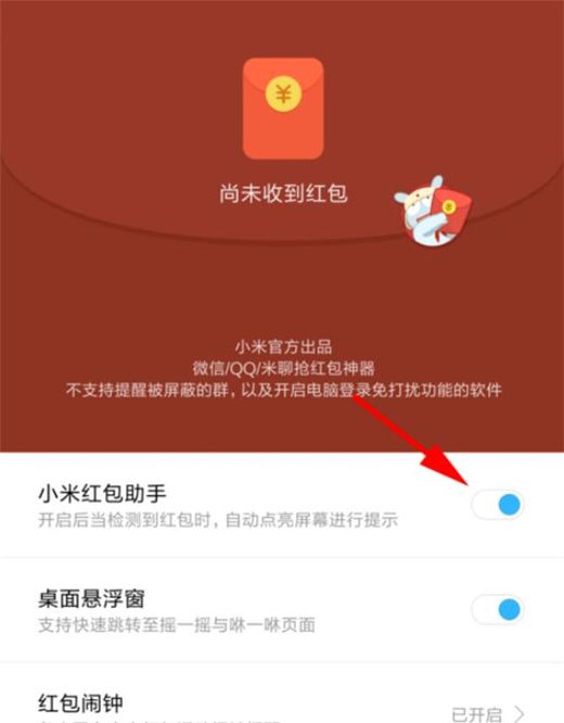 小米10红包助手开启具体方法截图