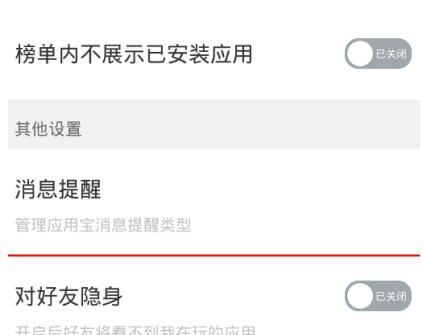 应用宝对好友隐身的设置简单操作介绍截图