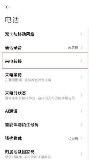 小米11怎么设置来电转接?小米11切换电话转接模式教程分享截图
