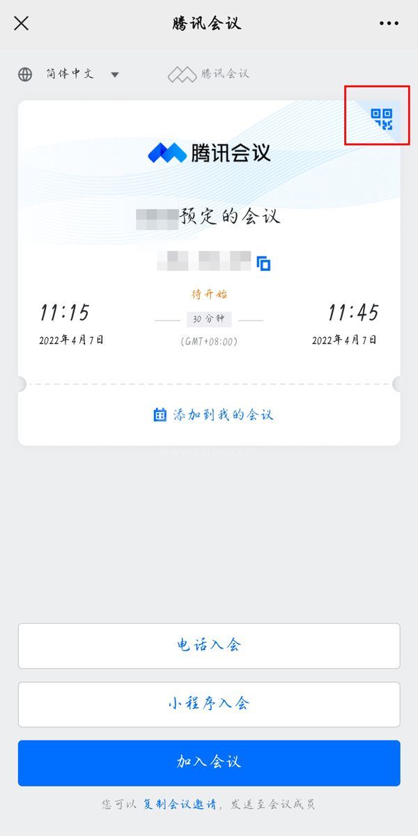 腾讯会议如何加入别人的预定会议？腾讯会议加入别人的预定会议教程截图