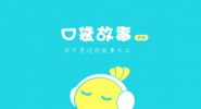 口袋故事听听APP搜索歌曲的操作流程