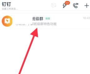 手机钉钉解散班级群的方法教程截图
