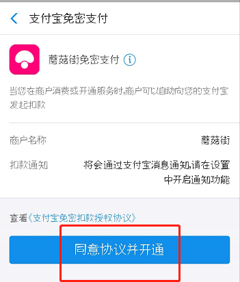 蘑菇街设置支付宝免密支付的操作过程截图