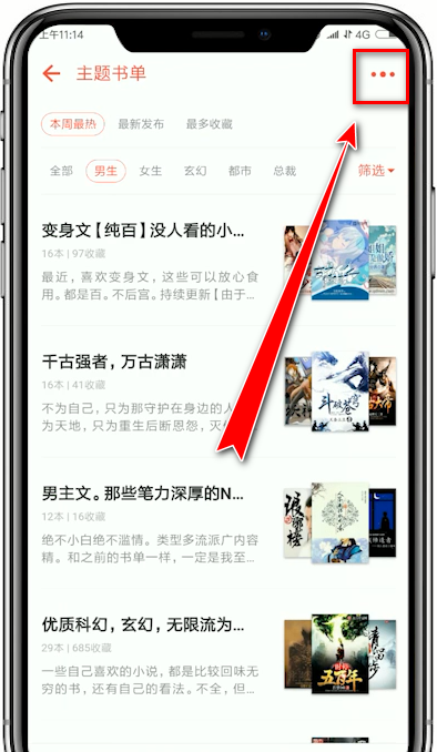 在追书神器app中创建书单的详细讲解截图