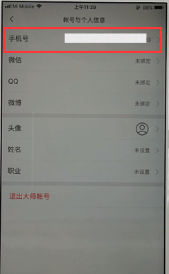 网易邮箱APP解绑手机号的操作过程截图