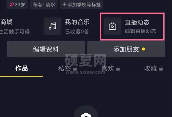 抖音主页直播动态怎么隐藏？抖音主页直播动态隐藏教程