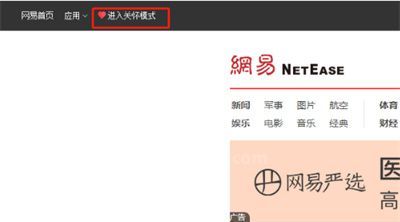 网易新闻关怀模式怎么用?网易新闻关怀模式使用教程