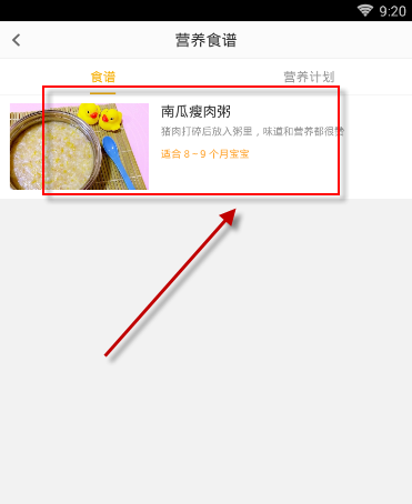在亲宝宝中将营养食谱收藏的方法截图
