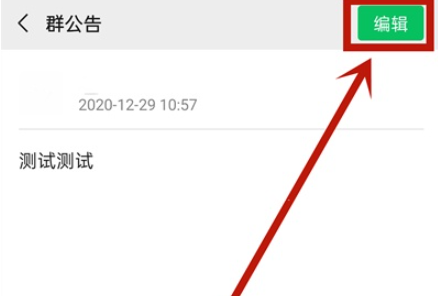 微信群公告如何撤回？微信群公告撤回设置方法介绍截图
