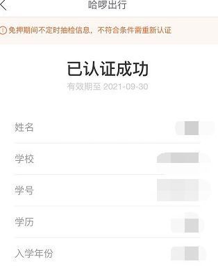 哈啰出行如何进行学生认证？ 哈啰出行学生认证及优惠领取教程截图