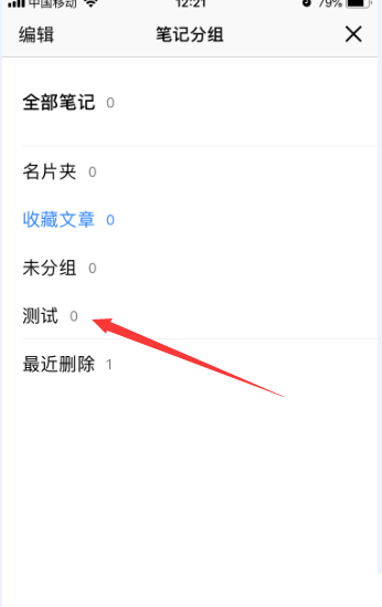 腾讯微云怎么删除笔记中的分组? 腾讯微云分组删除的方法截图