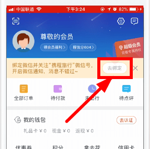 携程旅行APP绑定微信的简单操作截图