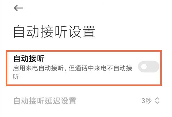 小米10怎么设置自动接听电话?小米10设置自动接听电话方法截图