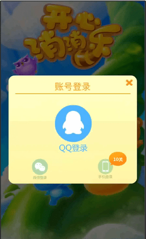 开心消消乐APP使用微信登陆的基础操作截图