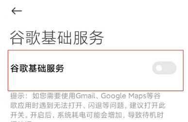 小米11怎么开启googleplay服务 小米11启用谷歌基础服务方法截图