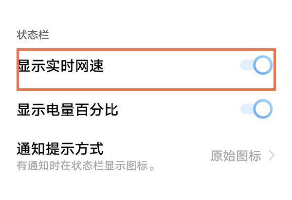 手机怎么设置网速显示?手机网速显示设置教程截图