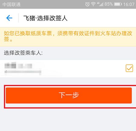 在支付宝中将火车票改签的方法截图