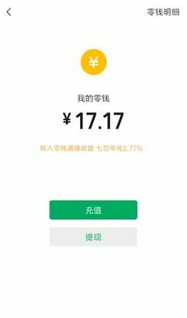 微信银行卡中钱转到零钱的简单操作截图