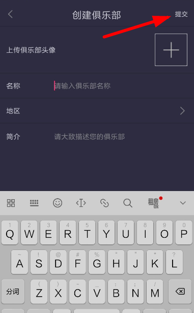 在趣步APP里创建俱乐部的方法分享截图