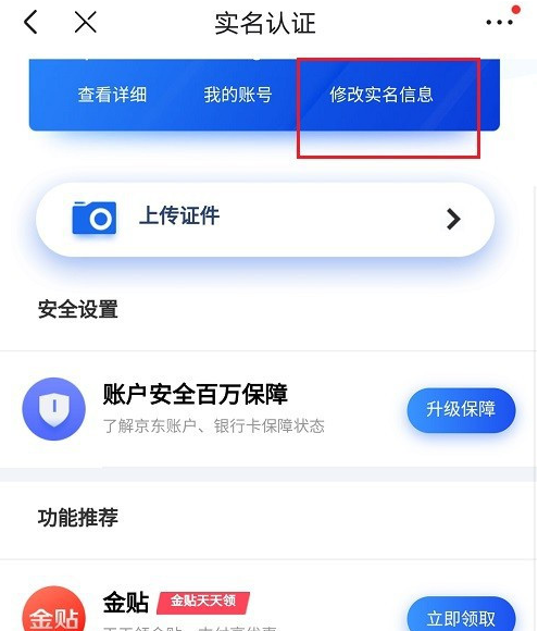 京东去哪更改实名认证信息 京东更改实名认证信息的方法步骤截图