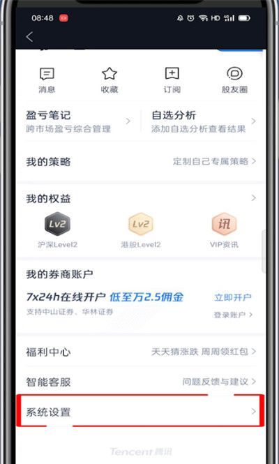 腾讯自选股怎么注销?腾讯自选股注销的教程截图