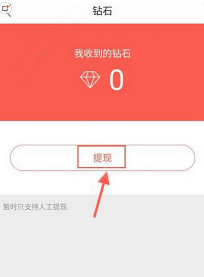 在红豆Live里进行提现的基础操作截图