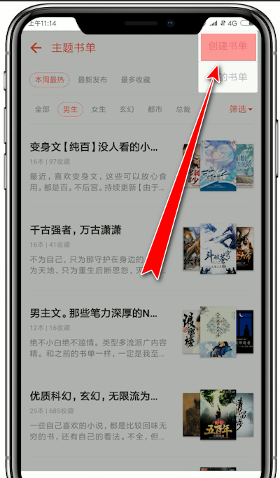 在追书神器app中创建书单的详细讲解截图