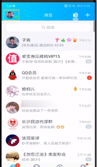 QQ中解除自己屏蔽好友的操作教程截图