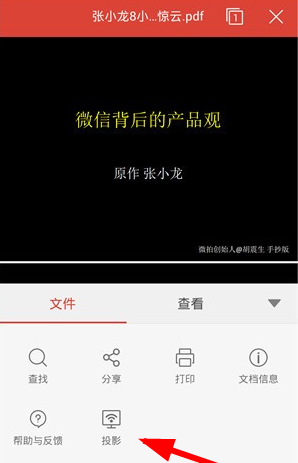 WPS投影宝APP的使用过程讲述截图