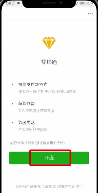 微信开通零钱通的操作过程截图