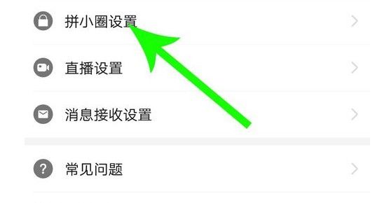 拼多多拼小圈怎么关闭自动添加好友?拼小圈自动添加好友功能关闭流程截图