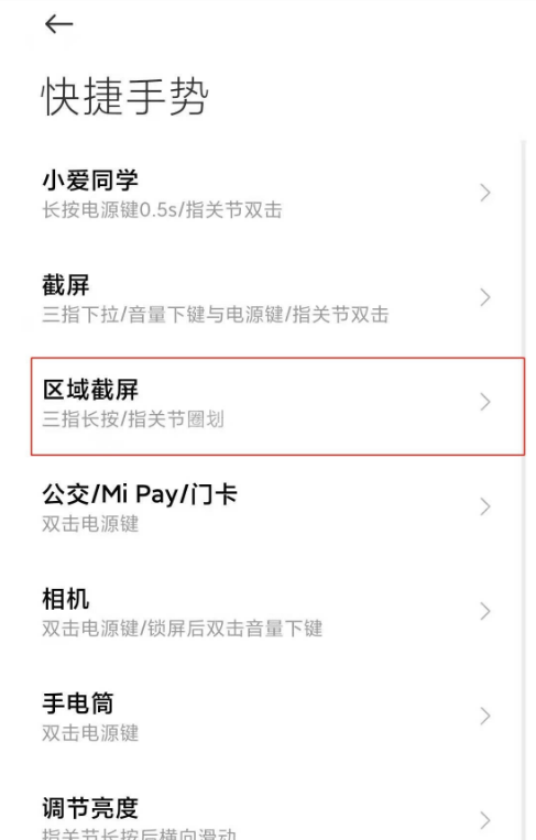 小米10s怎样开启区域截屏 小米10s开启区域截屏方法截图