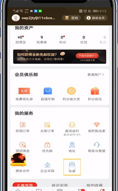 网易严选中退出账号的方法步骤截图