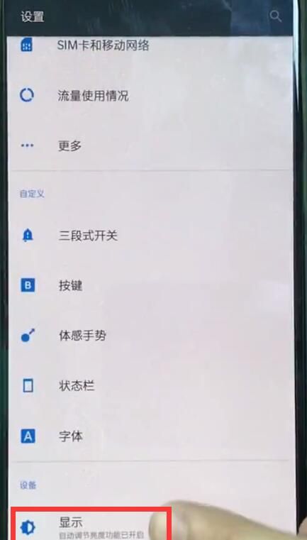 一加手机中关闭自动亮度调节的详细步骤截图