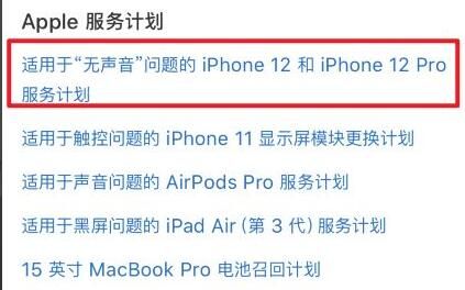 iphone12召回计划在哪查？iphone12召回查询官网介绍截图