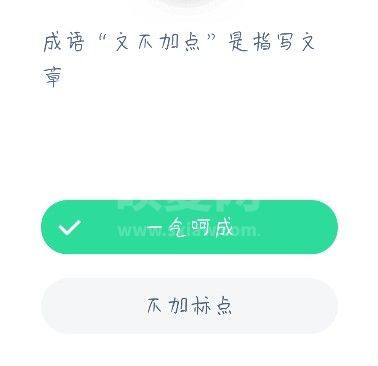 成语文不加点是指写文章 蚂蚁庄园今日答案12月22日截图