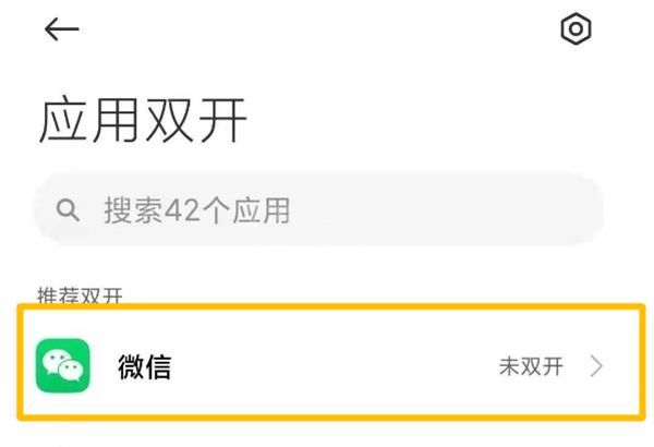 小米mix4怎么设置微信分身?小米mix4设置微信分身教程截图