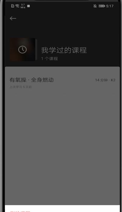 keep取消不想要的课程方法步骤截图