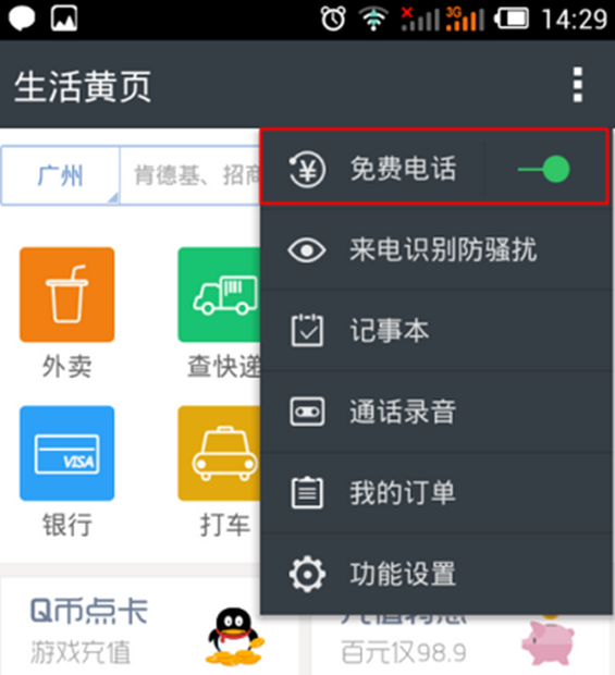 触宝电话APP增加通话时长的基础操作截图