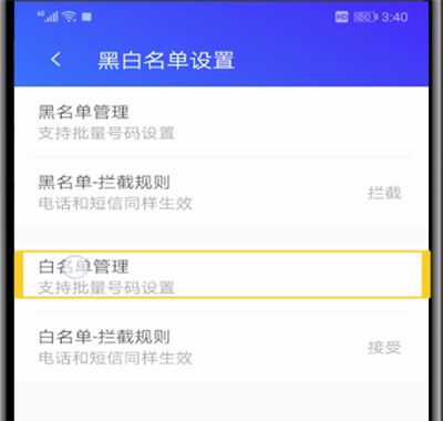 腾讯手机管家中查看白名单的操作教程截图