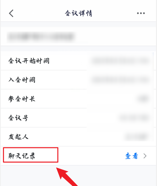 腾讯会议如何查看会议聊天记录？腾讯会议查看会议聊天记录的教程介绍截图