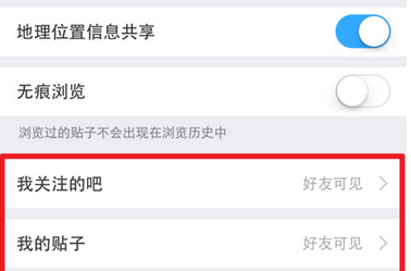 百度贴吧APP隐藏个人动态的简单操作截图